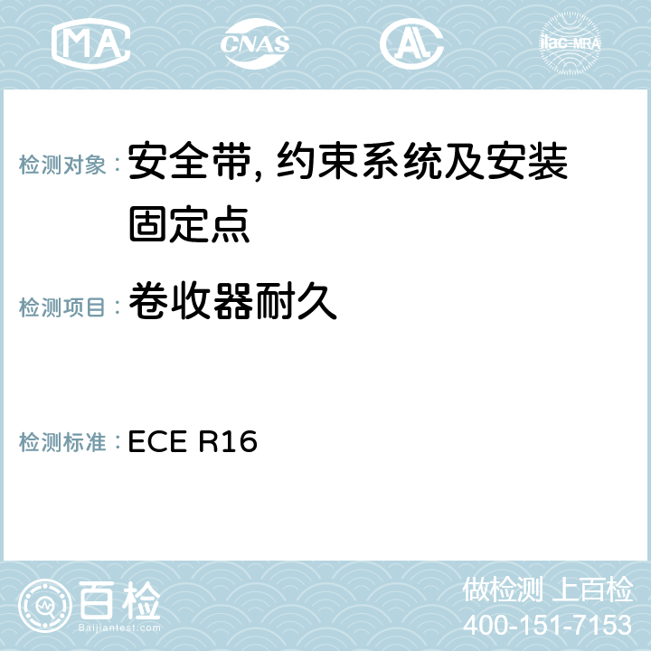 卷收器耐久 关于安全带和约束系统车辆批准的统一规定 ECE R16 6.2.5.2.36.2.5.3.5/7.6.1