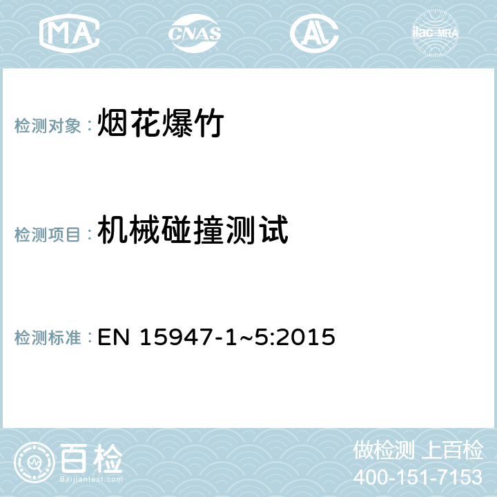 机械碰撞测试 烟火制品 1类、2类和3类烟花 EN 15947-1~5:2015