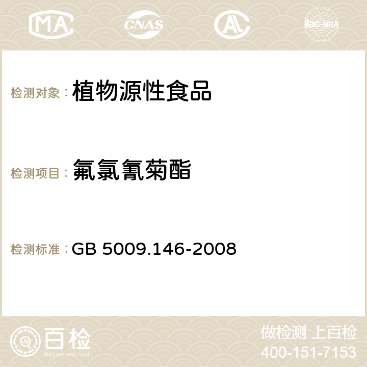 氟氯氰菊酯 植物性食品中有机氯和拟除虫菊酯类农药多种残留量的测定 GB 5009.146-2008