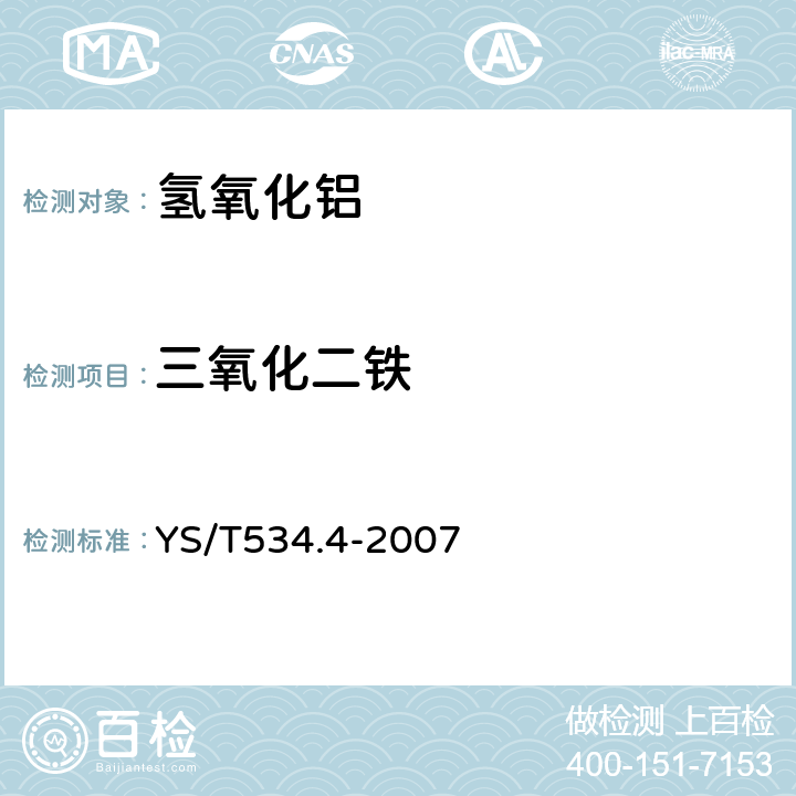 三氧化二铁 《氢氧化铝化学分析方法 第4部分：三氧化二铁含量的测定 邻二氮杂菲光度法》 YS/T534.4-2007