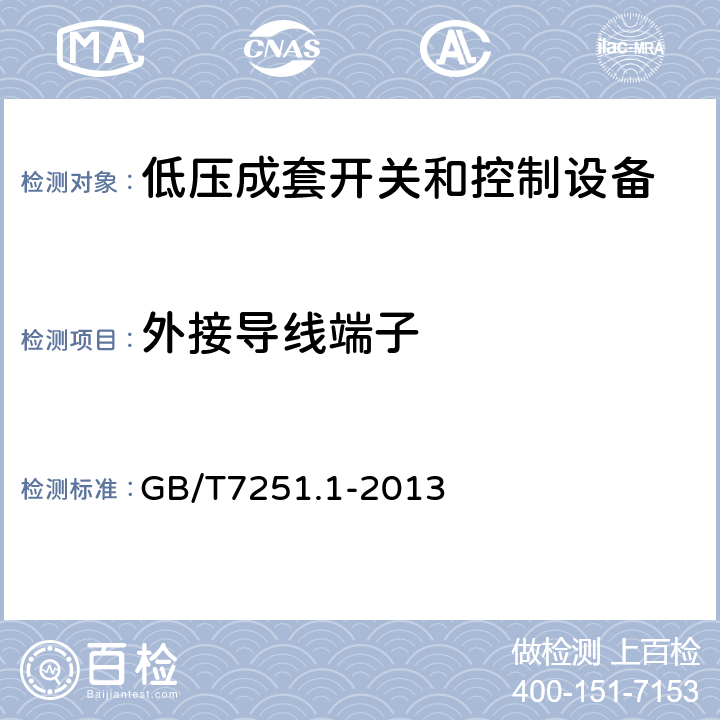 外接导线端子 低压成套开关设备和控制设备 第1部分:总则 GB/T7251.1-2013 11.7