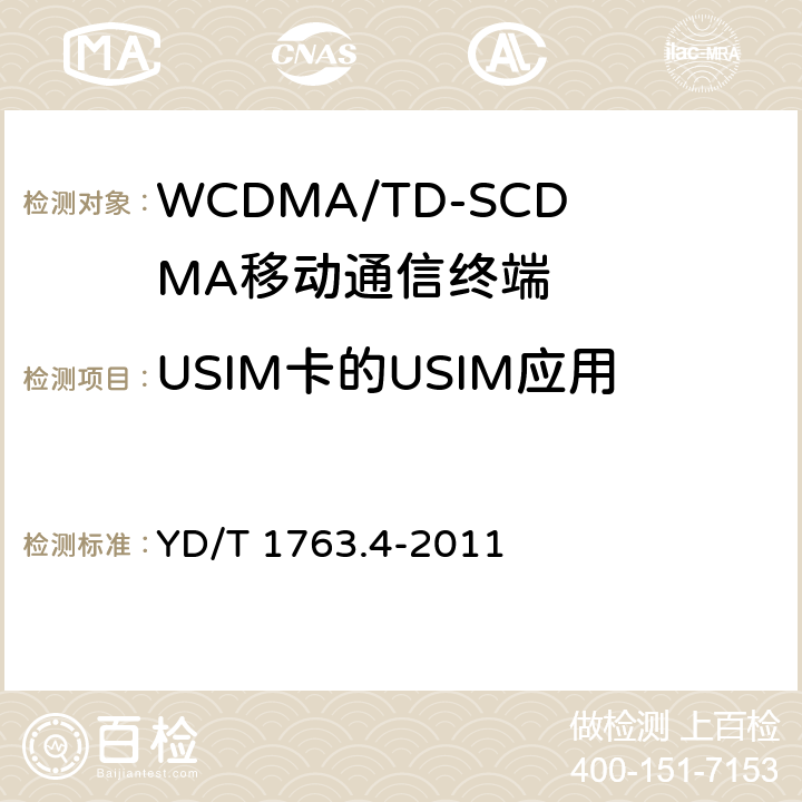 USIM卡的USIM应用 TD-SCDMA/WCDMA数字蜂窝移动通信网 通用用户识别模块（USIM）与终端（ME)间Cu接口测试方法第4部分：通用用户识别模块（USIM）一致性 YD/T 1763.4-2011 6