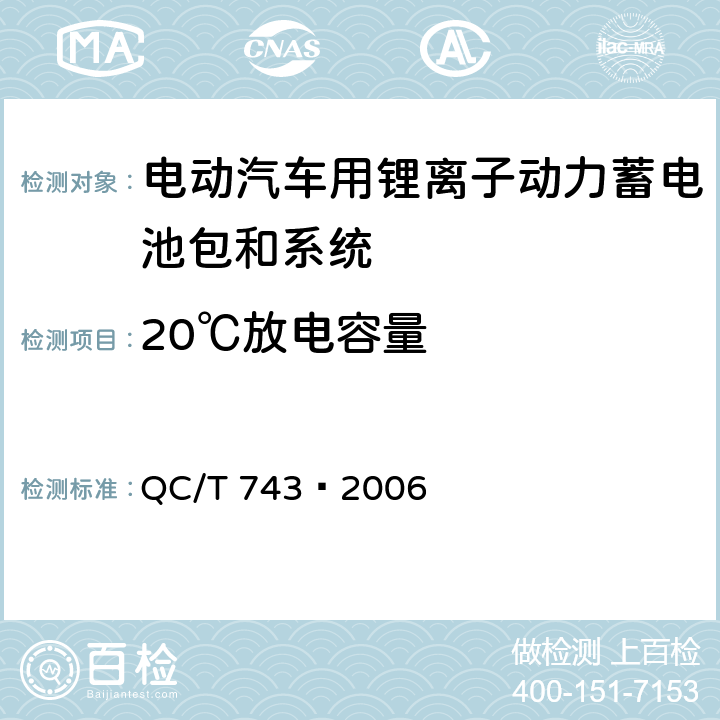 20℃放电容量 电动汽车用锂离子蓄电池 QC/T 743—2006 6.2.5,6.3.5