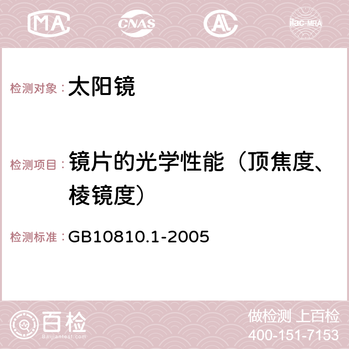 镜片的光学性能（顶焦度、棱镜度） 眼镜镜片 第1部分：单光和多焦点镜片 GB10810.1-2005 5.1.2.1，5.1.4