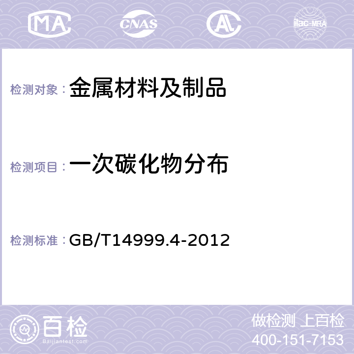 一次碳化物分布 高温合金试验方法 第4部分:轧制高温合金条带晶粒组织和一次碳化物分布测定 GB/T14999.4-2012