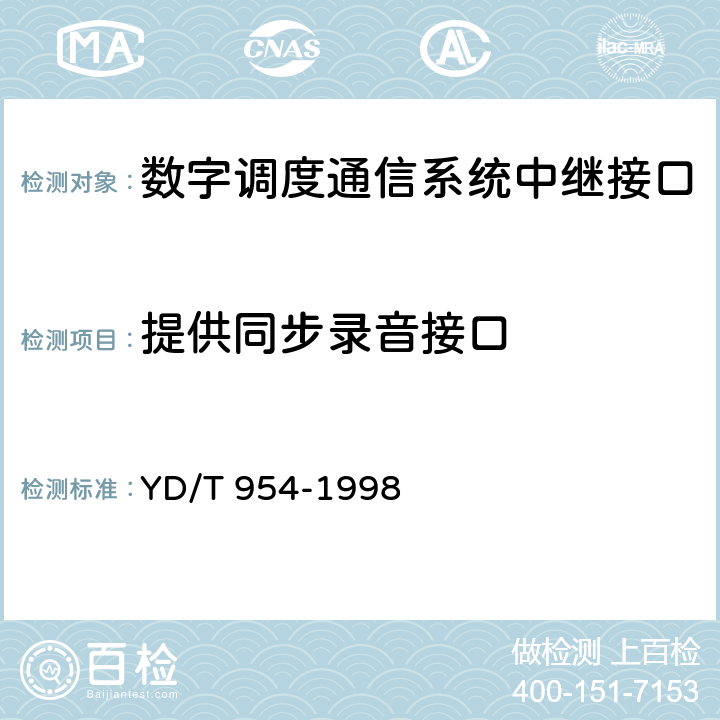 提供同步录音接口 数字程控调度机技术要求和测试方法 YD/T 954-1998 5.3.1.14