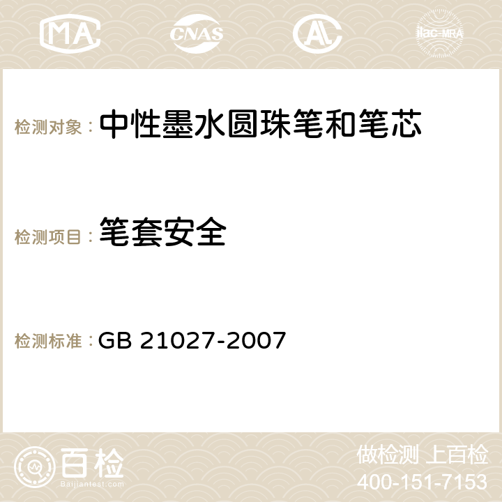 笔套安全 学生用品的安全通用要求 GB 21027-2007 7.21