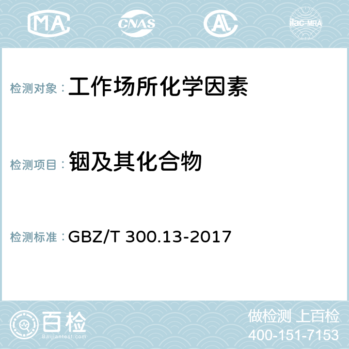 铟及其化合物 GBZ/T 300.13-2017 工作场所空气有毒物质测定 第13部分：铟及其化合物