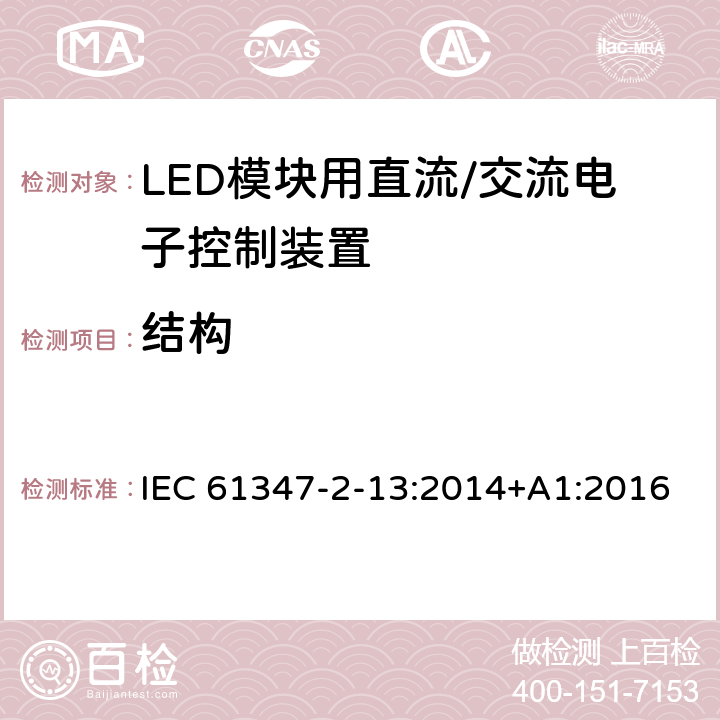 结构 灯控制装置 第14部分: LED模块用直流/交流电子控制装置的特殊要求 IEC 61347-2-13:2014+A1:2016 16
