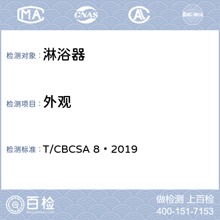 外观 卫生洁具 淋浴器 T/CBCSA 8—2019 7.1