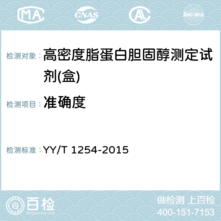 准确度 高密度脂蛋白胆固醇测定试剂（盒） YY/T 1254-2015 4.8