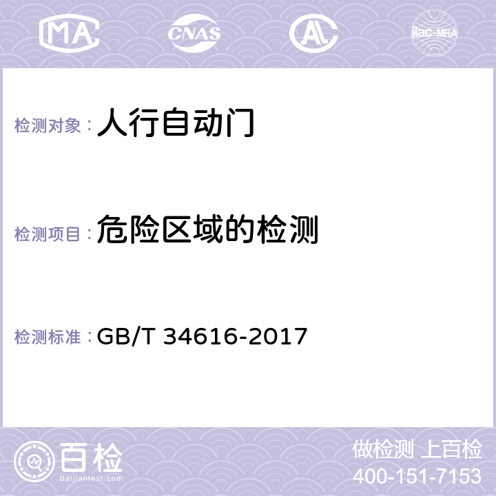 危险区域的检测 《人行自动门通用技术要求》 GB/T 34616-2017 8.6.7.1