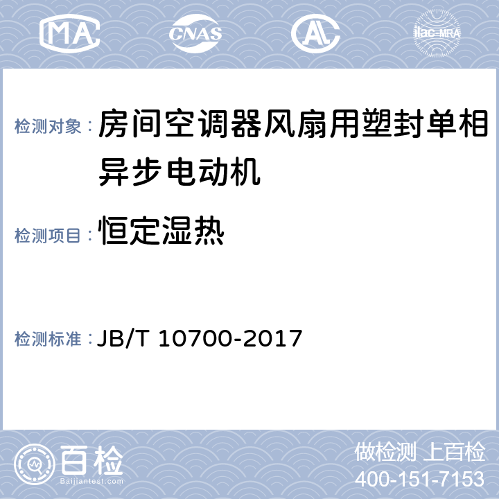 恒定湿热 房间空调器风扇用塑封单相异步电动机技术条件 JB/T 10700-2017 5.17