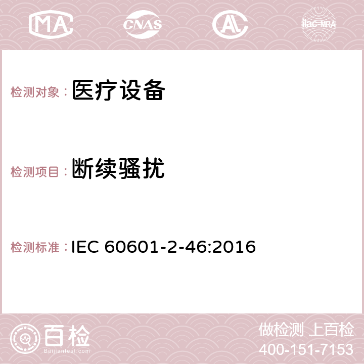 断续骚扰 医用电气设备第2-46部分：手术台基本安全和基本性能的特殊要求 IEC 60601-2-46:2016 36