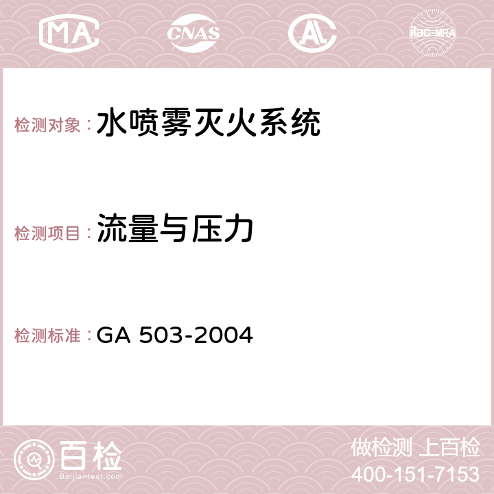 流量与压力 《建筑消防设施检测技术规程》 GA 503-2004 5.6，4.6