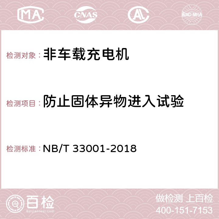 防止固体异物进入试验 电动汽车非车载传导式充电机技术条件 NB/T 33001-2018 7.3.1