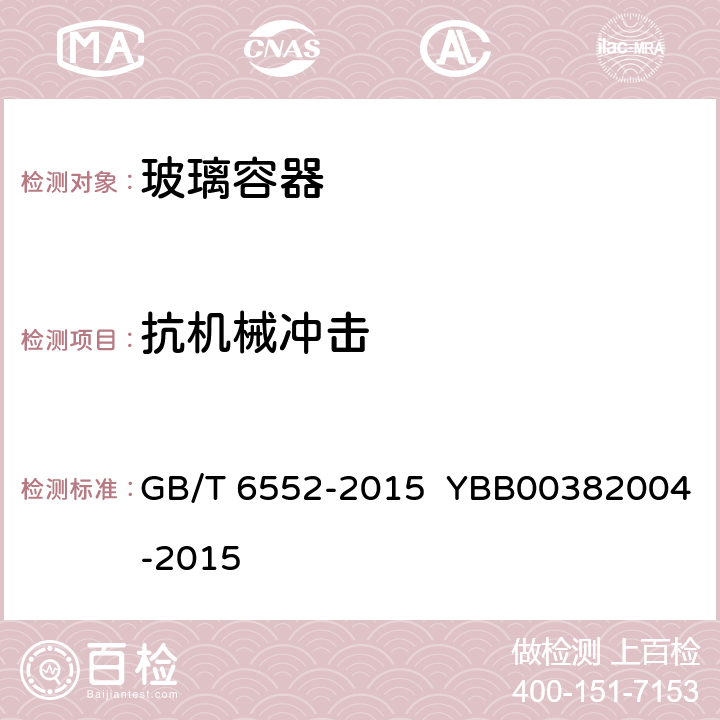 抗机械冲击 玻璃容器 抗机械冲击试验方法 GB/T 6552-2015 YBB00382004-2015