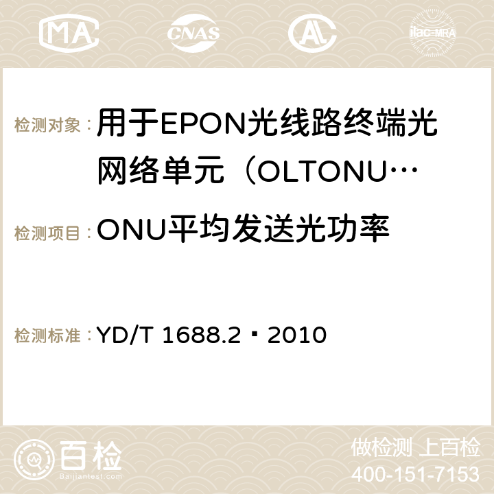 ONU平均发送光功率 XPON光收发合一模块技术条件 第2部分：用于EPON光线路终端/光网络单元（OLT/ONU）的光收发合一光模块 YD/T 1688.2—2010 5.3.1