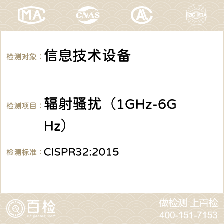 辐射骚扰（1GHz-6GHz） 信息技术设备的无线电骚扰限值和测量方法 CISPR32:2015