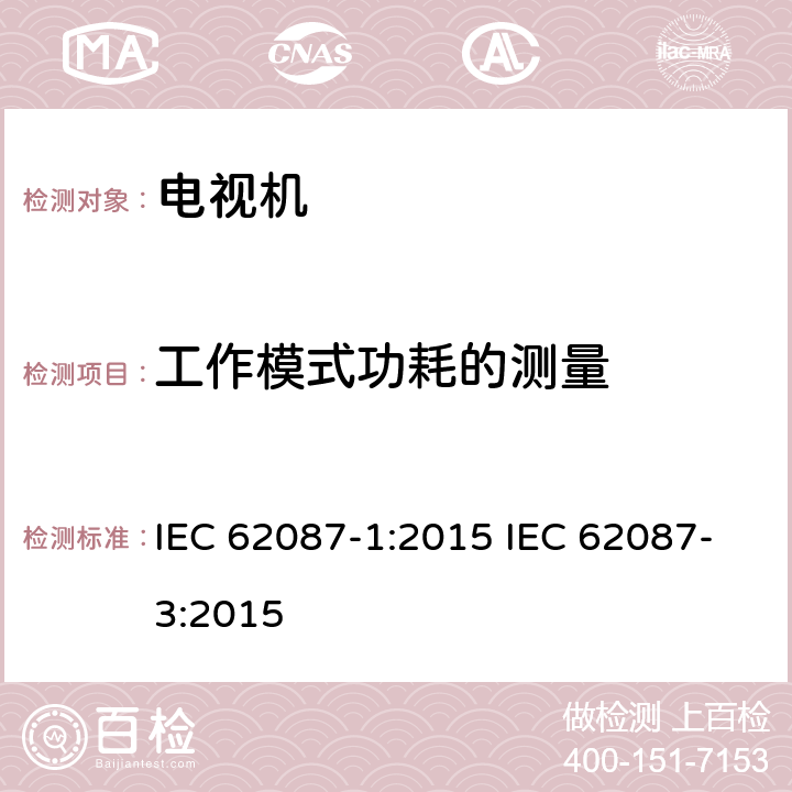 工作模式功耗的测量 音频、视频和相关设备的能效测量 第1部分：通用 音频、视频和相关设备的能效测量 第3部分：电视机设置 IEC 62087-1:2015 IEC 62087-3:2015