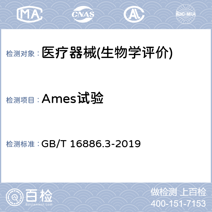 Ames试验 医疗器械生物学评价 第3部分：遗传毒性、致癌性和生殖毒性试验 GB/T 16886.3-2019