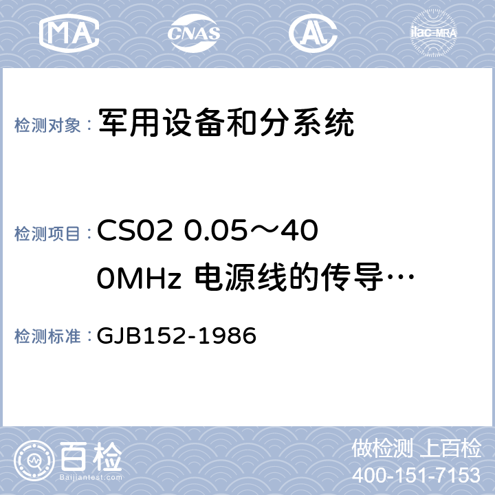 CS02 0.05～400MHz 电源线的传导敏感度 GJB 152-1986 军用设备和分系统电磁发射和敏感度测量 GJB152-1986 14