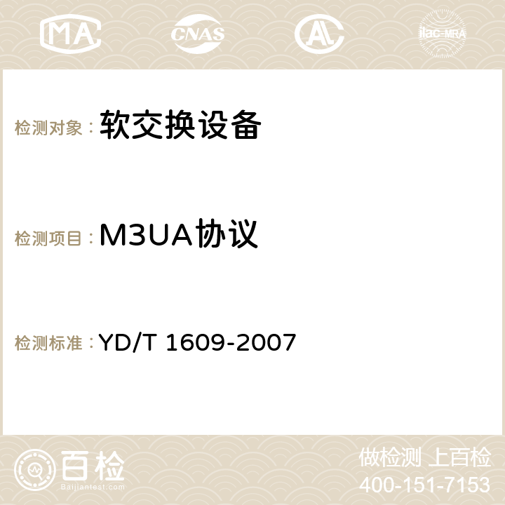 M3UA协议 YD/T 1609-2007 媒体网关控制协议(MGCP)测试方法