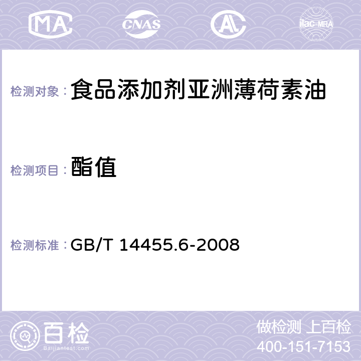 酯值 香料 酯值或含酯量的测定 GB/T 14455.6-2008