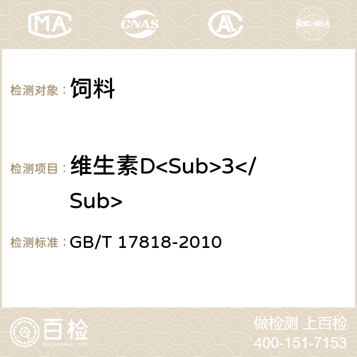 维生素D<Sub>3</Sub> 饲料中维生素D3的测定 GB/T 17818-2010