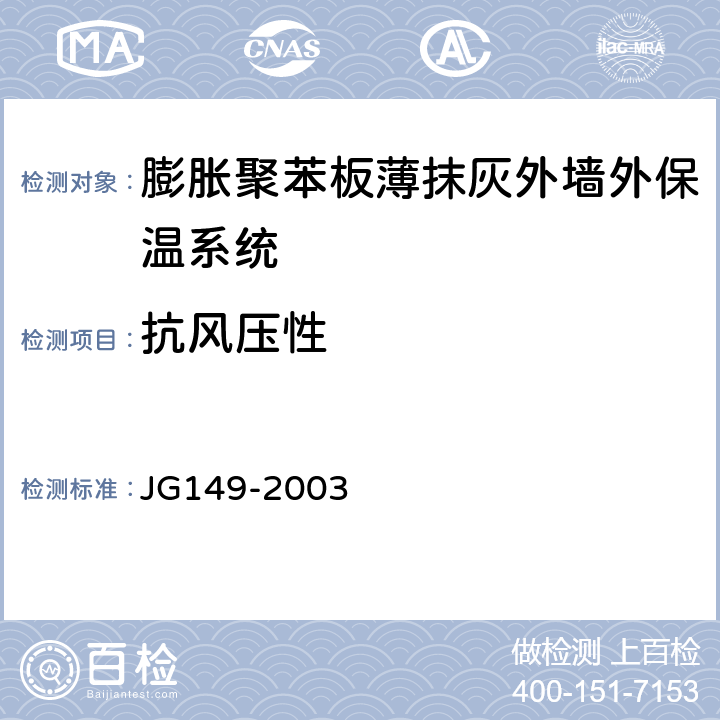 抗风压性 《膨胀聚苯板薄抹灰外墙外保温系统 》 JG149-2003 6.2.3