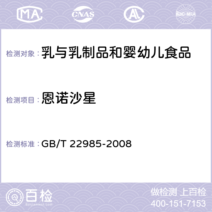 恩诺沙星 牛奶和奶粉中恩诺沙星、达氟沙星、环丙沙星、沙拉沙星、奥比沙星、二氟沙星和麻保沙星残留量的测定 液相色谱-串联质谱法 GB/T 22985-2008