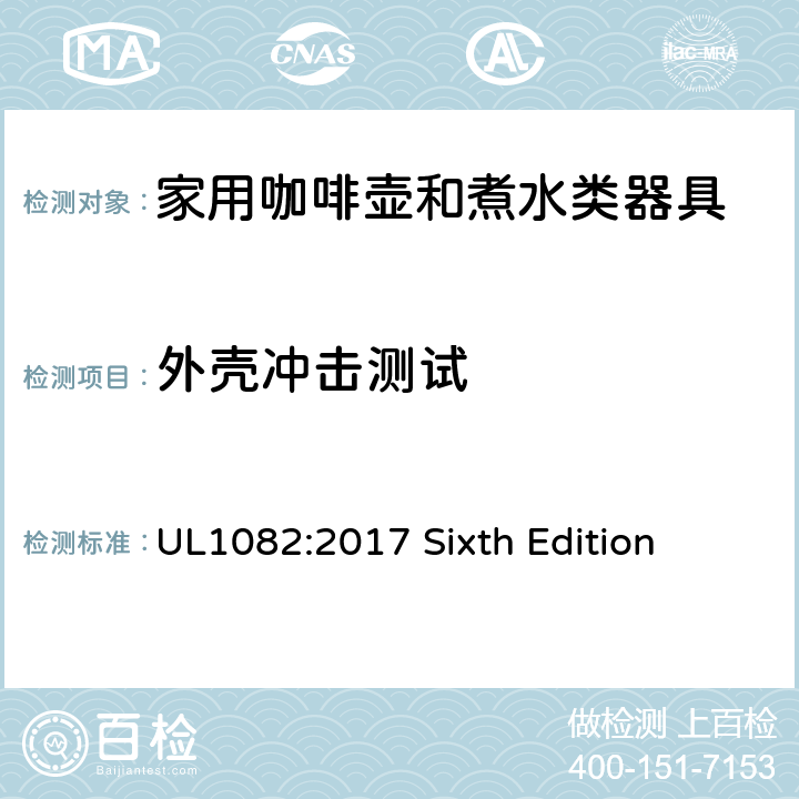 外壳冲击测试 UL 1082 安全标准 咖啡壶和煮水类器具 UL1082:2017 Sixth Edition 39