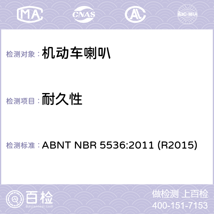 耐久性 道路车辆—喇叭—测试方法 ABNT NBR 5536:2011 (R2015) 5.6