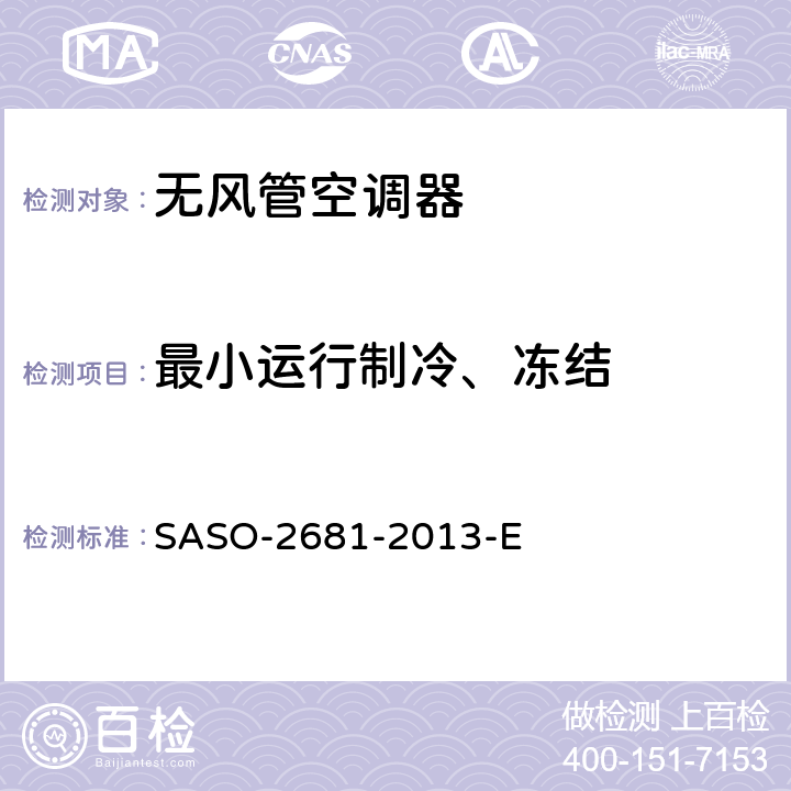 最小运行制冷、冻结 无风管空调器和热泵的测试方法和性能要求 SASO-2681-2013-E 5.3