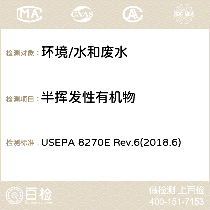 半挥发性有机物 半挥发性有机化合物的测定 气相色谱/质谱法 USEPA 8270E Rev.6(2018.6)