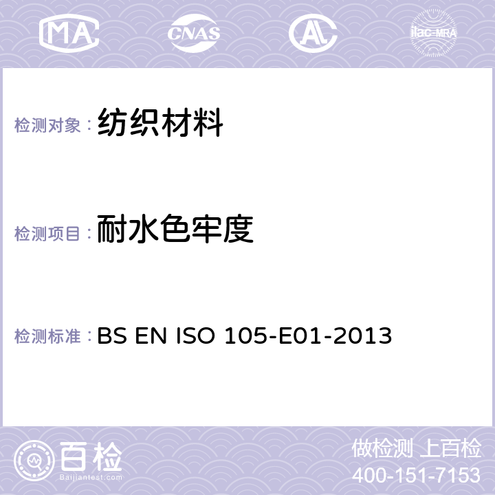 耐水色牢度 纺织品水渍色牢度 BS EN ISO 105-E01-2013
