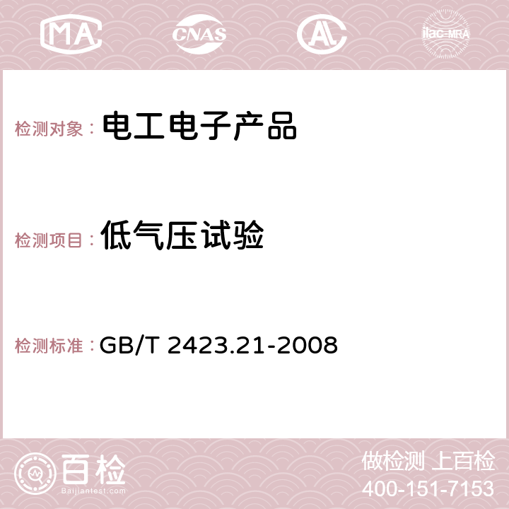 低气压试验 电工电子产品环境试验　第2部分：试验方法　试验M：低气压 GB/T 2423.21-2008