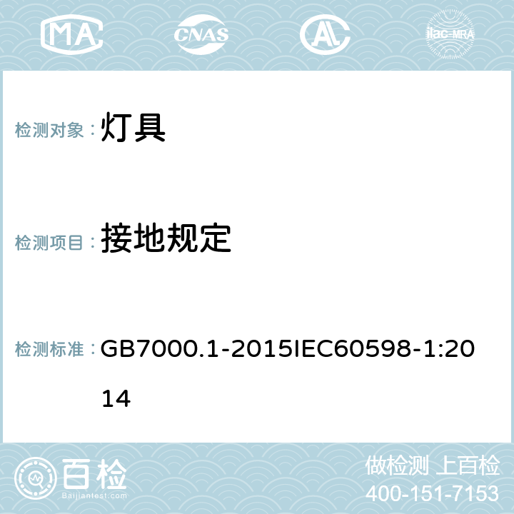 接地规定 灯具 第1部分:一般要求与试验 GB7000.1-2015
IEC60598-1:2014 7