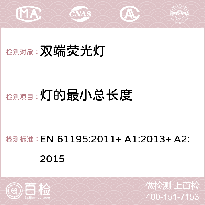 灯的最小总长度 EN 61195:2011 双端荧光灯　安全要求 + A1:2013+ A2:2015 2.10