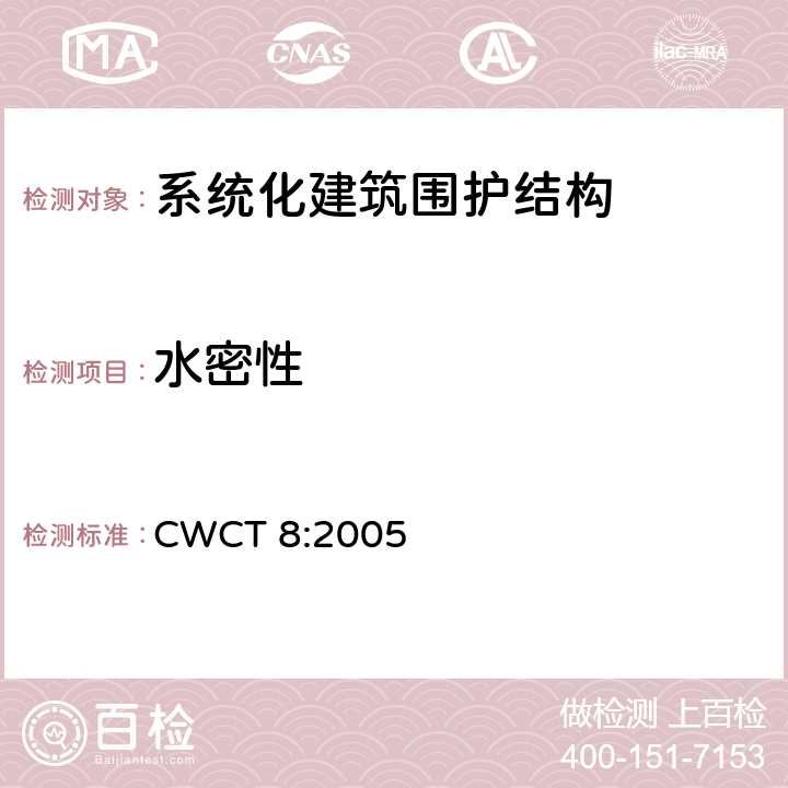 水密性 《系统化建筑围护标准第8部分试验》 CWCT 8:2005 8.7