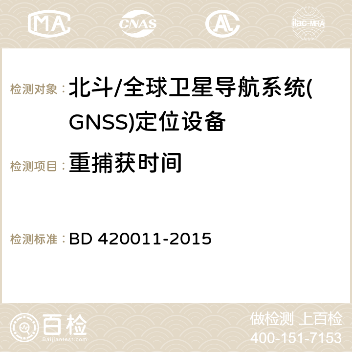 重捕获时间 《北斗/全球卫星导航系统(GNSS)定位设备通用规范》 BD 420011-2015 5.6.8