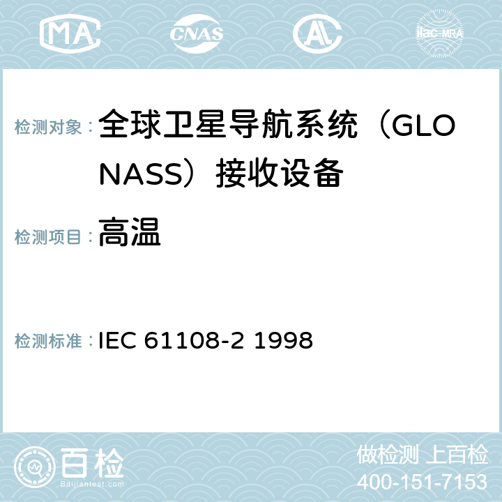高温 海上导航和无线电通信设备和系统-全球导航卫星系统（GNSS）-第2部分：全球导航卫星系统（GLONASS）接收设备-性能标准、测试方法和要求的测试结果 IEC 61108-2 1998 5.7.1