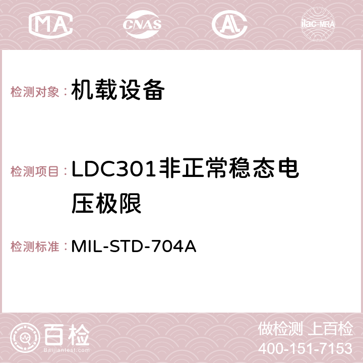 LDC301非正常稳态电压极限 飞机电子供电特性 MIL-STD-704A 5.2.1