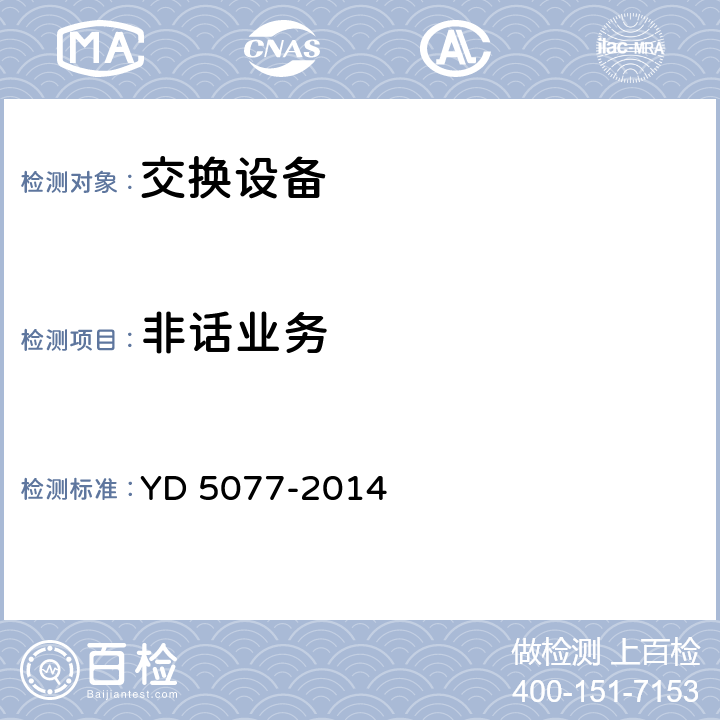 非话业务 固定电话交换网工程验收规范 YD 5077-2014 4.3.1