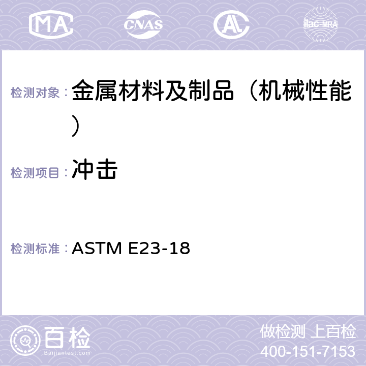 冲击 金属材料缺口试样冲击试验方法 ASTM E23-18