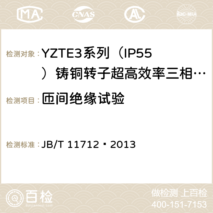 匝间绝缘试验 YZTE3系列（IP55）铸铜转子超高效率三相异步电动机技术条件 JB/T 11712—2013 4.16
