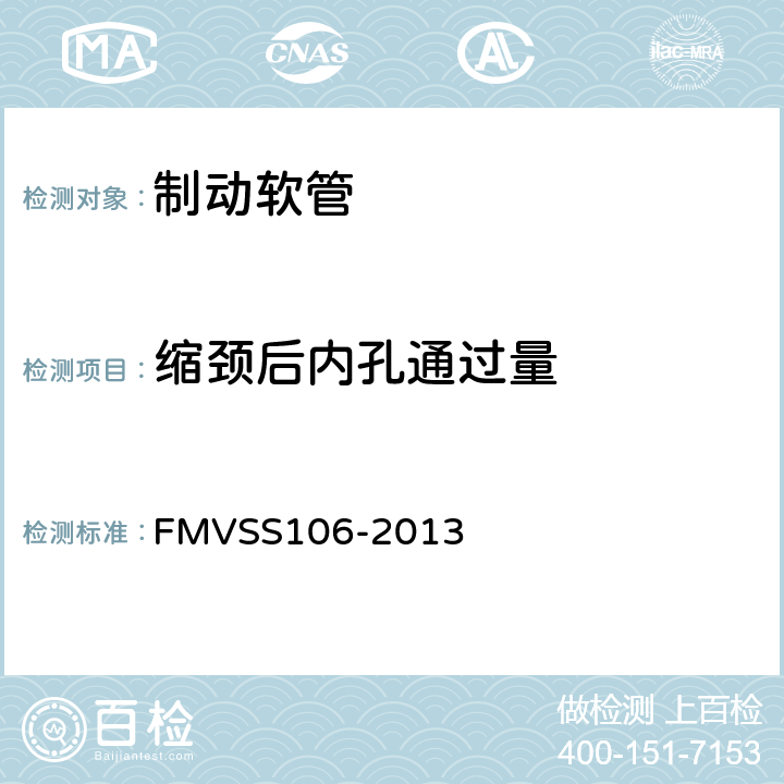 缩颈后内孔通过量 制动软管 FMVSS106-2013 5.1