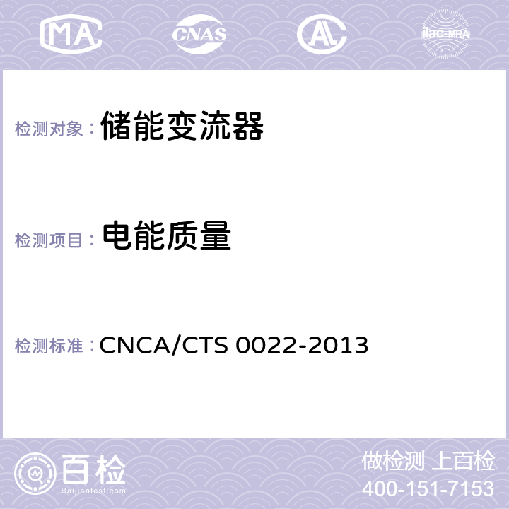电能质量 光伏发电系统用储能变流器认证技术规范 CNCA/CTS 0022-2013 7.6