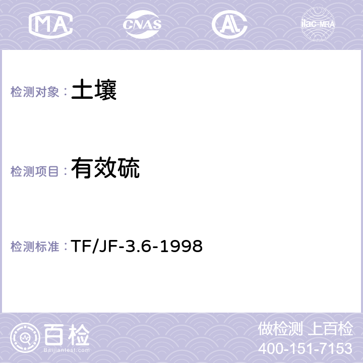 有效硫 TF/JF-3.6-1998 土壤的测定 