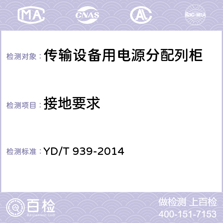 接地要求 传输设备用电源分配列柜 YD/T 939-2014 6.13